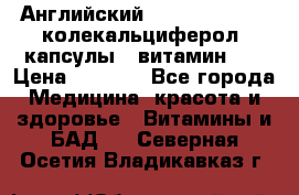 Английский Colecalcifirol (колекальциферол) капсулы,  витамин D3 › Цена ­ 3 900 - Все города Медицина, красота и здоровье » Витамины и БАД   . Северная Осетия,Владикавказ г.